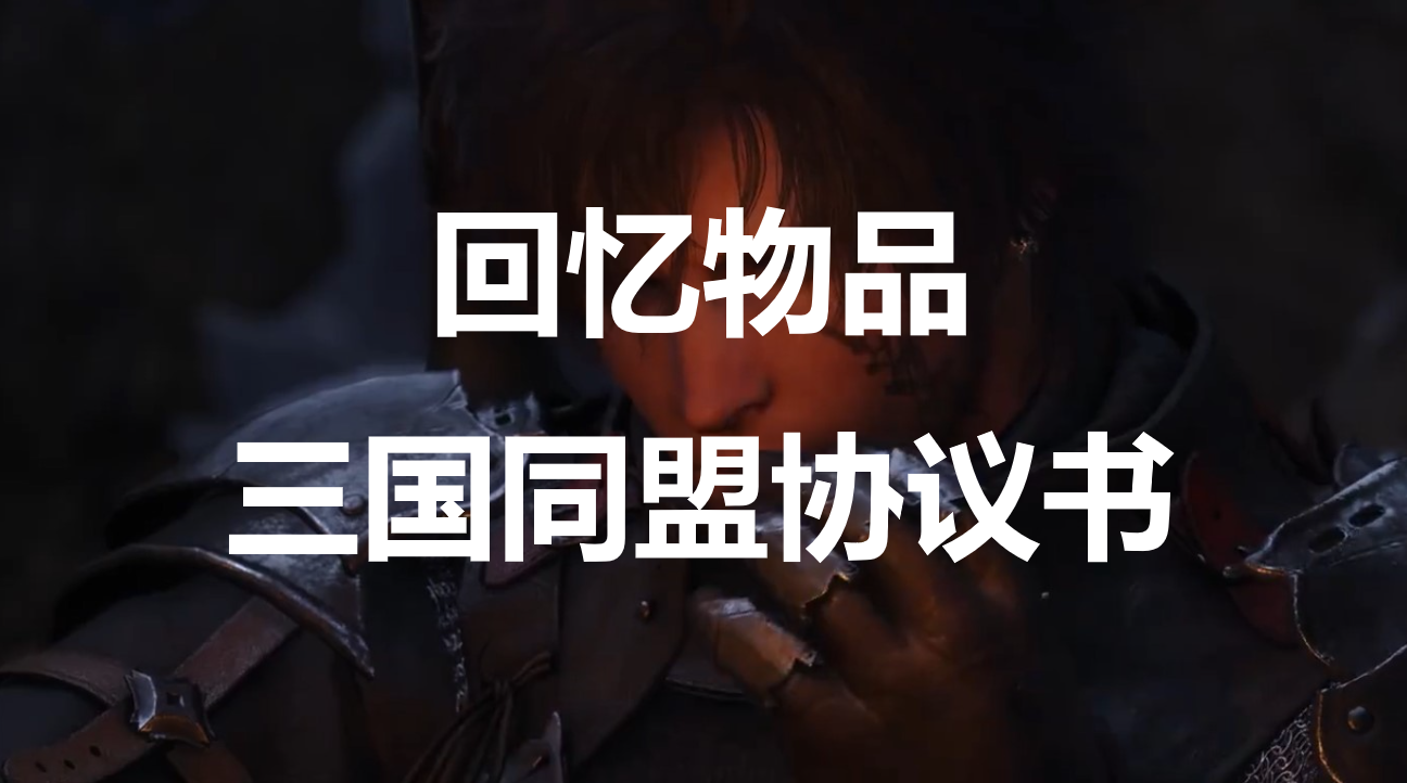 最终幻想16回忆物品三国同盟协议书怎么获得