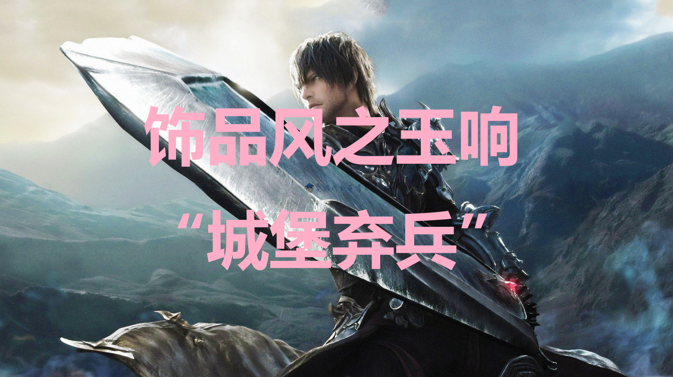 最终幻想16饰品风之玉响“城堡弃兵”怎么获得