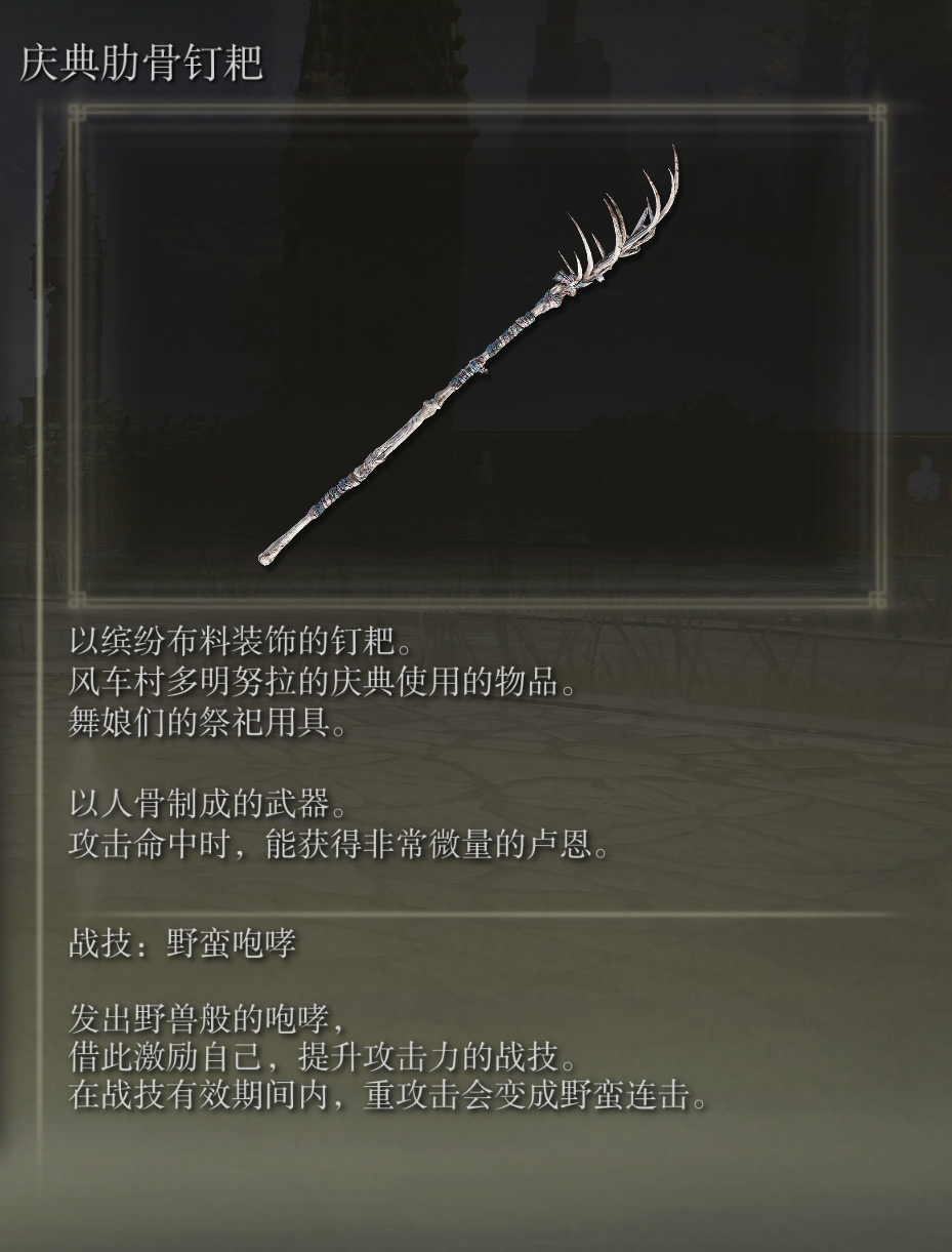 艾尔登法环庆典肋骨钉耙武器图鉴