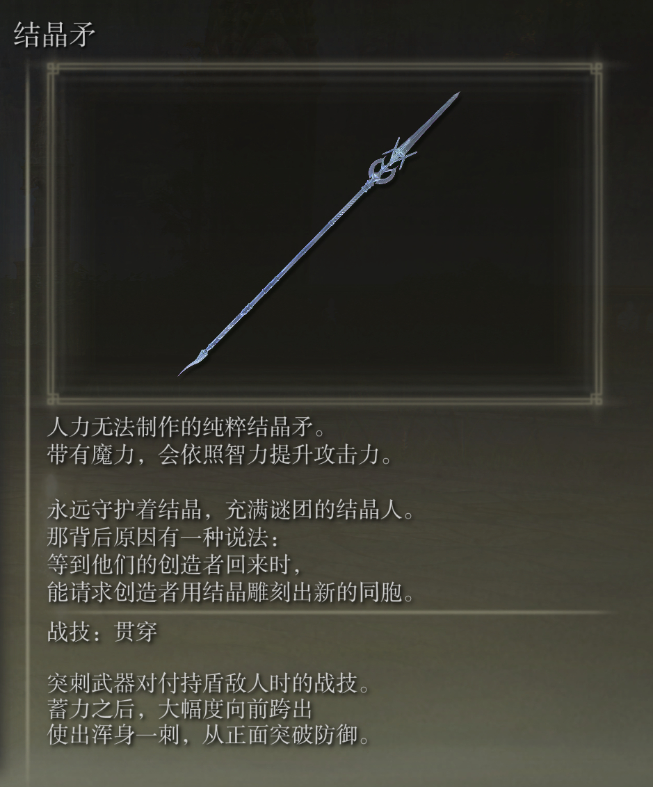 艾尔登法环结晶矛武器图鉴
