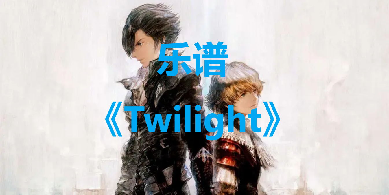 最终幻想16乐谱Twilight怎么获得
