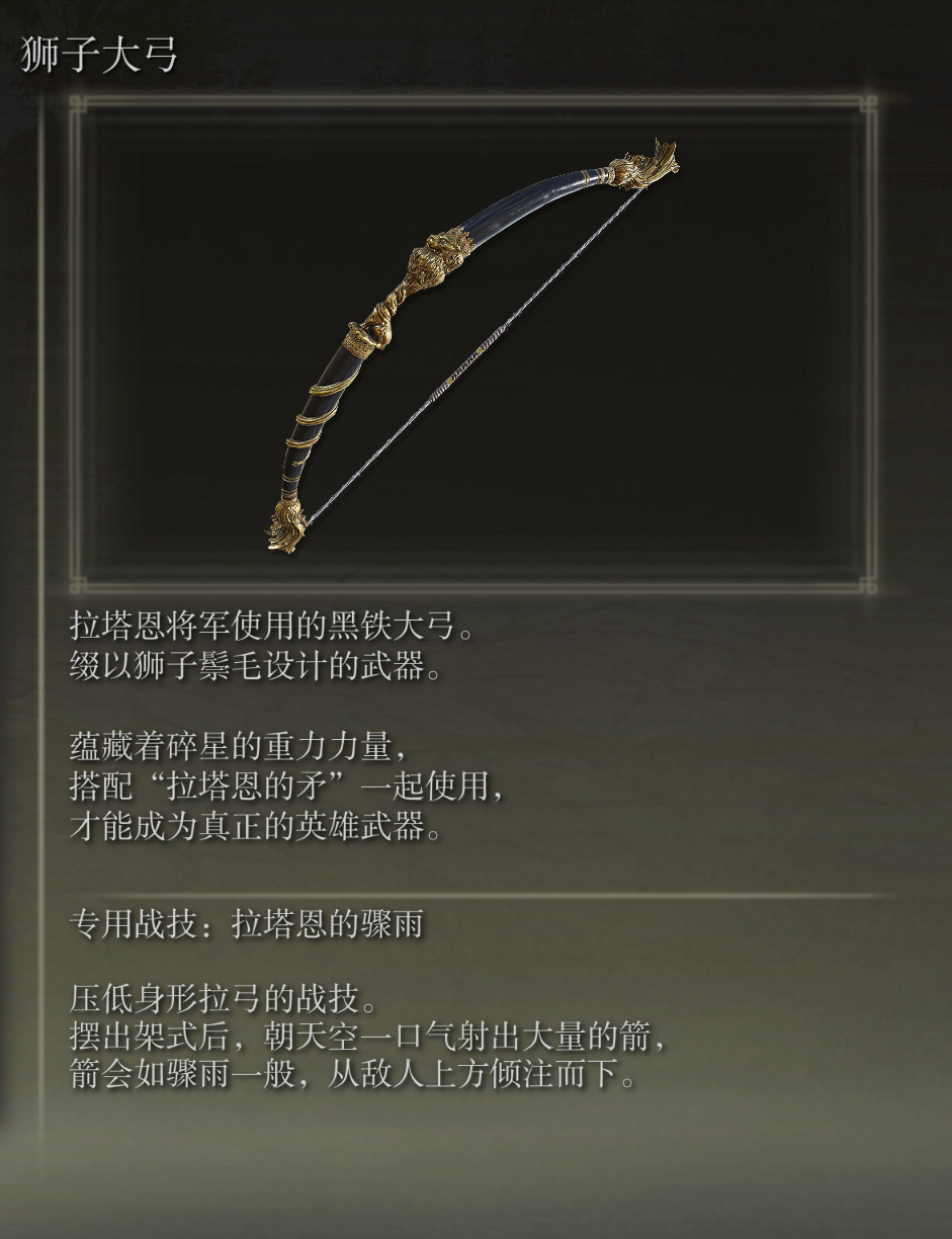 艾尔登法环狮子大弓武器图鉴