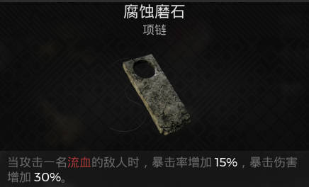 遗迹2项链 腐蚀磨石获取攻略