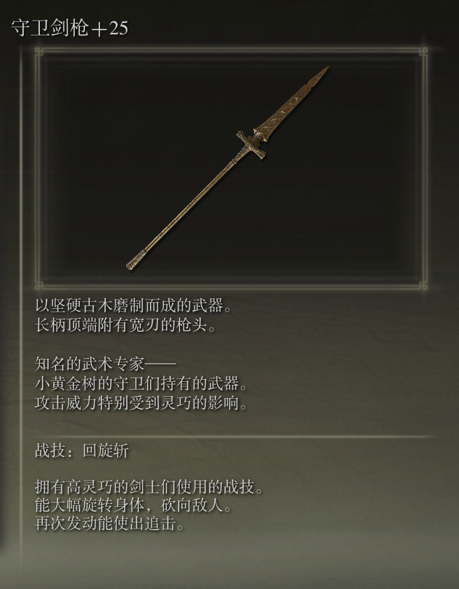 艾尔登法环守卫剑枪武器图鉴
