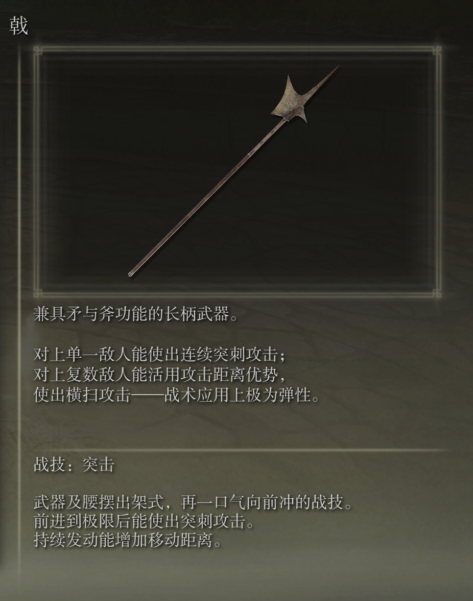 艾尔登法环戟武器图鉴