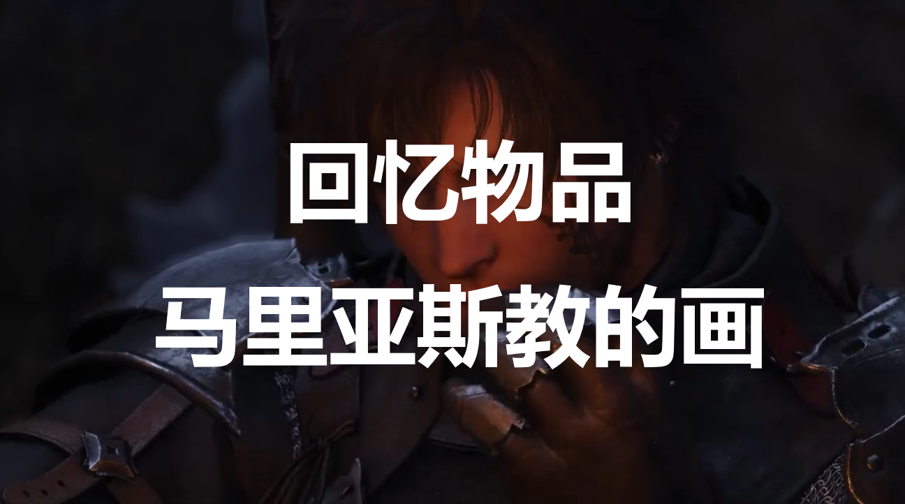 最终幻想16回忆物品马里亚斯教的画怎么获得