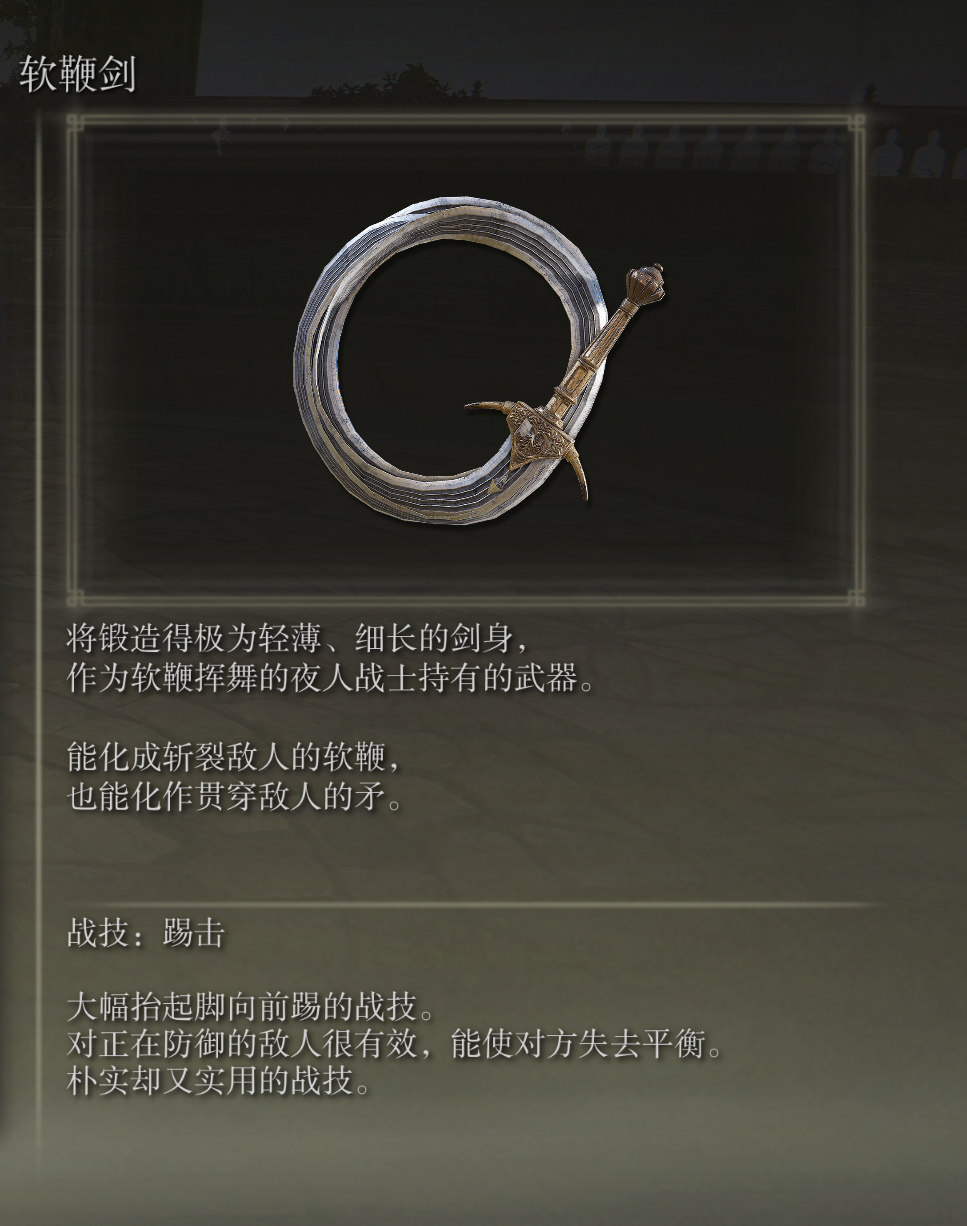 艾尔登法环软鞭剑武器图鉴