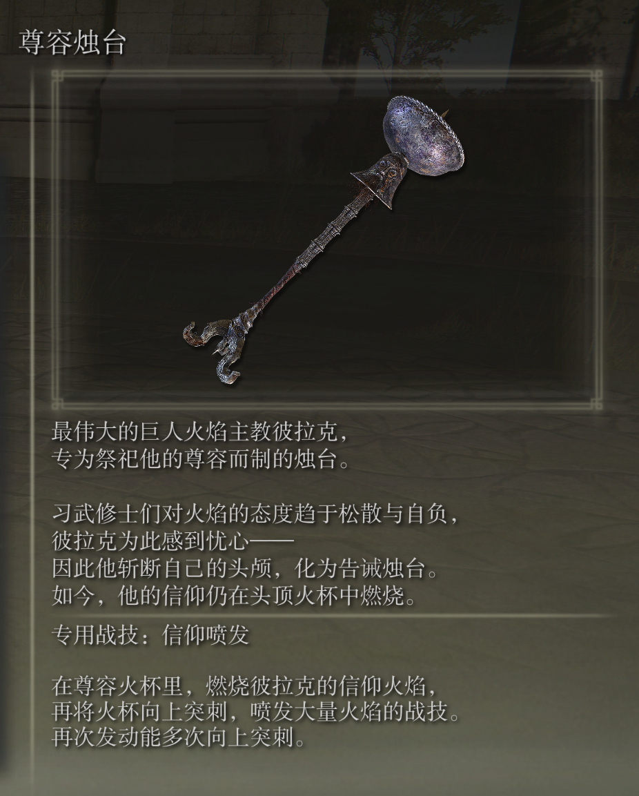 艾尔登法环尊容烛台武器图鉴