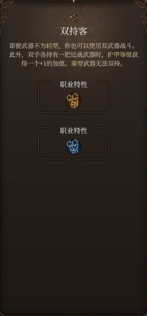 博得之门3双持客专长的内容是什么