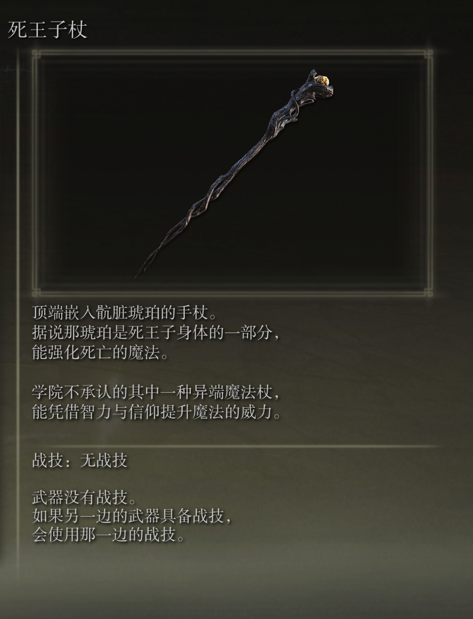 艾尔登法环死王子杖武器图鉴