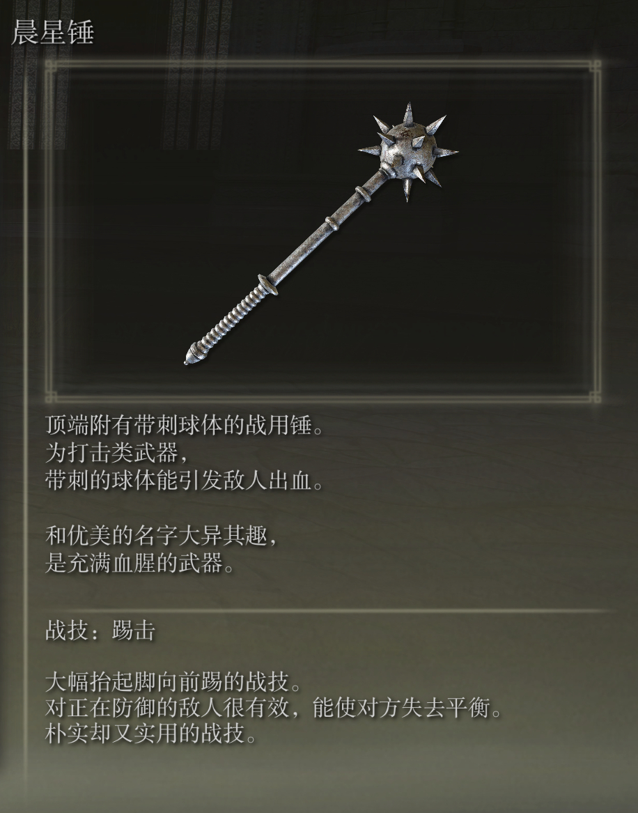 艾尔登法环晨星锤武器图鉴