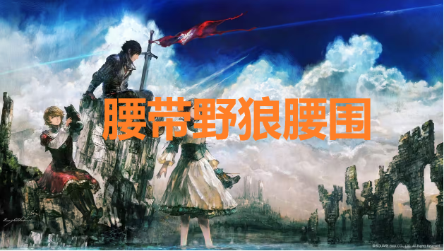最终幻想16腰带野狼腰围怎么获得