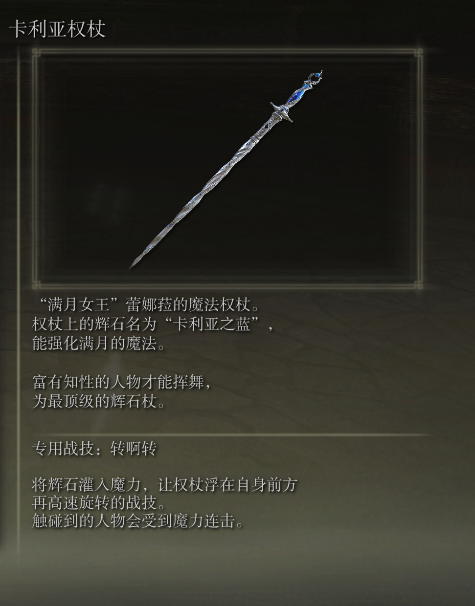 艾尔登法环卡利亚权杖武器图鉴