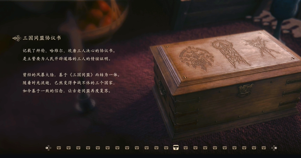 最终幻想16回忆物品三国同盟协议书怎么获得