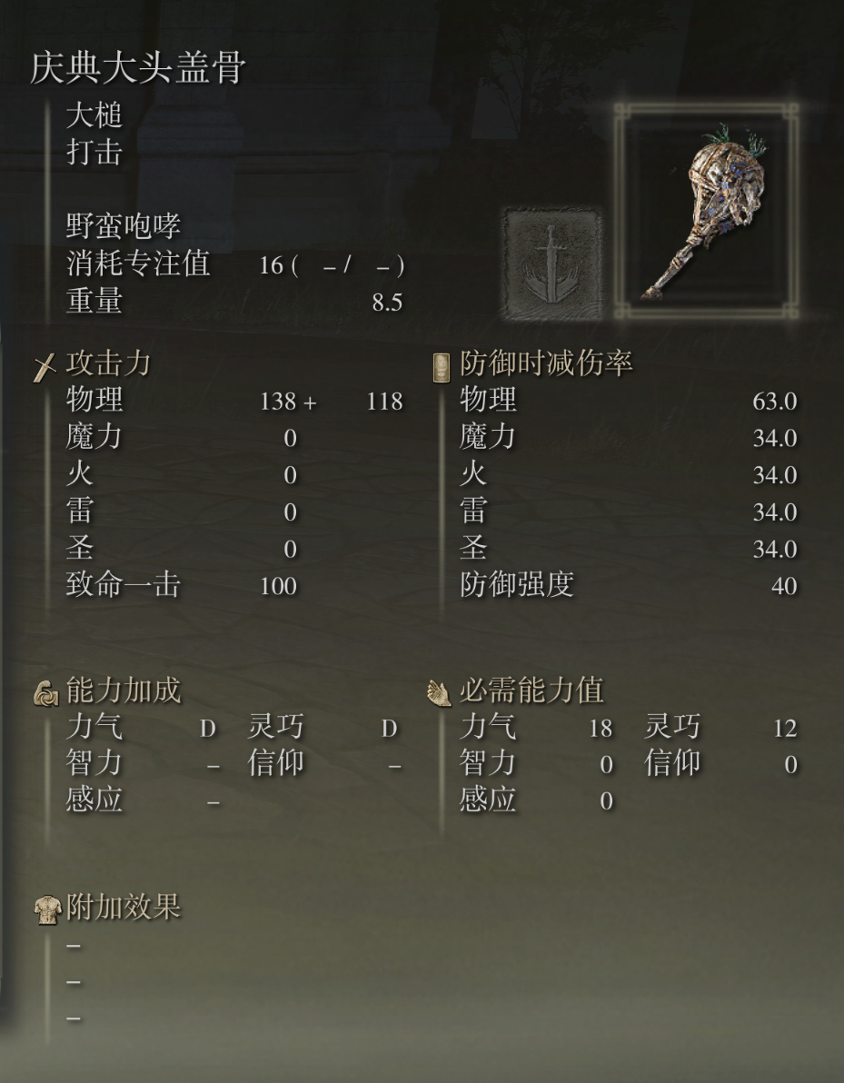 艾尔登法环庆典大头盖骨武器图鉴