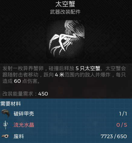 遗迹2武器改装 太空蟹材料获取攻略