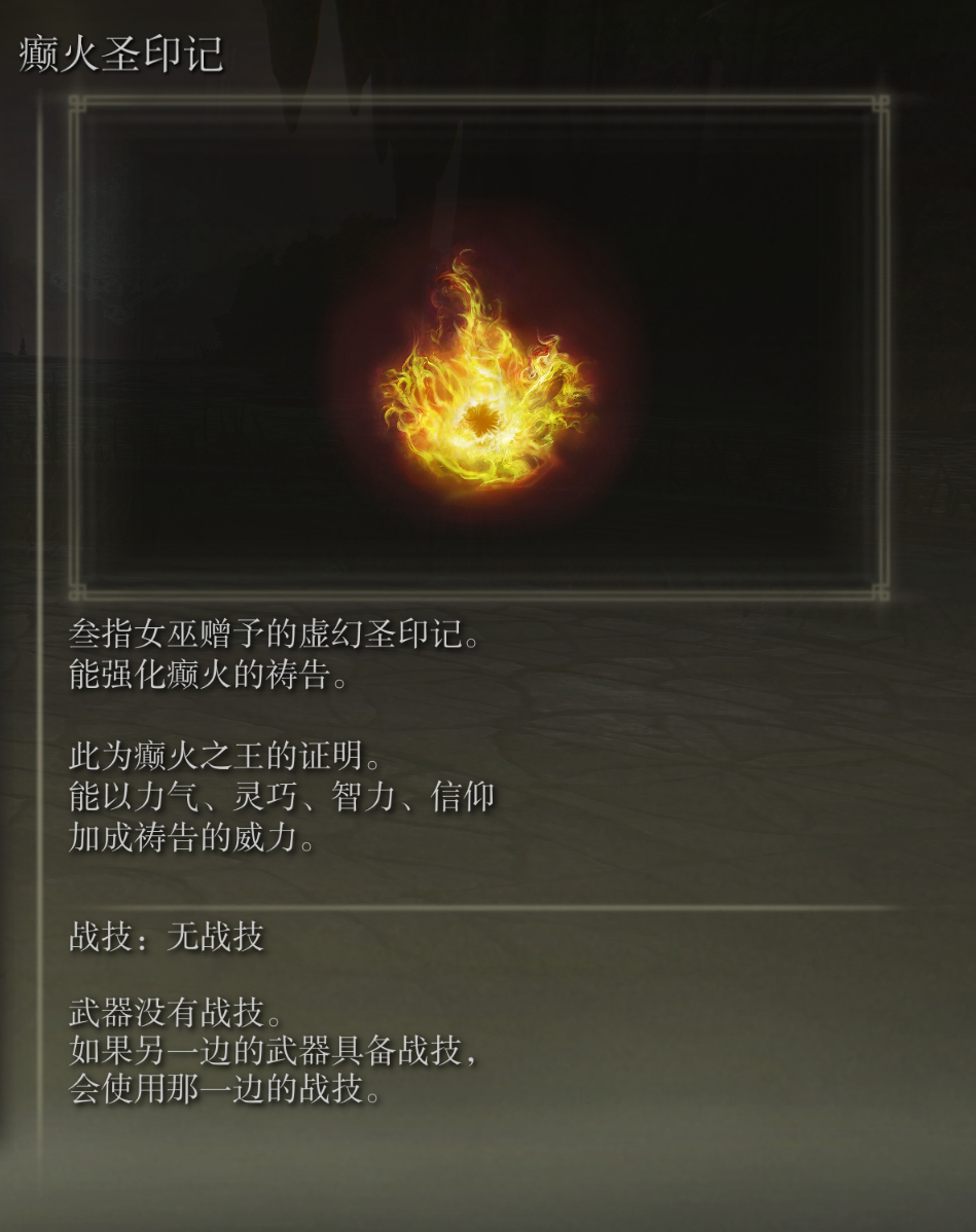 艾尔登法环癫火圣印记武器有什么特点