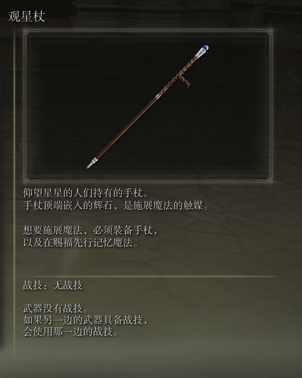 艾尔登法环观星杖武器图鉴