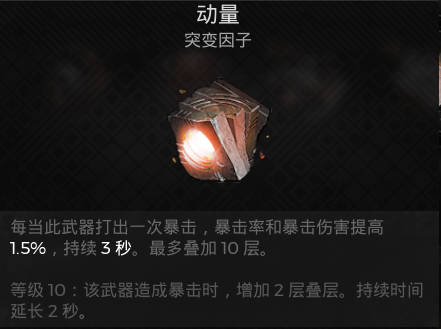 遗迹2远程突变 动量获取攻略