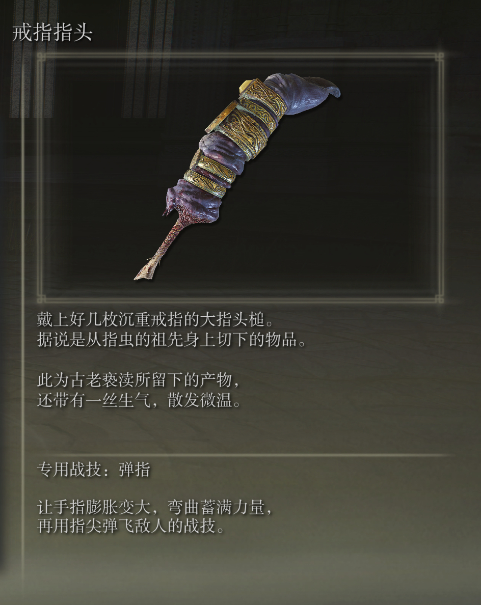 艾尔登法环戒指指头武器图鉴