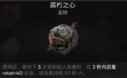 遗迹2圣物 腐朽之心获取攻略