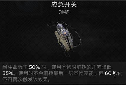 遗迹2项链 应急开关获取攻略