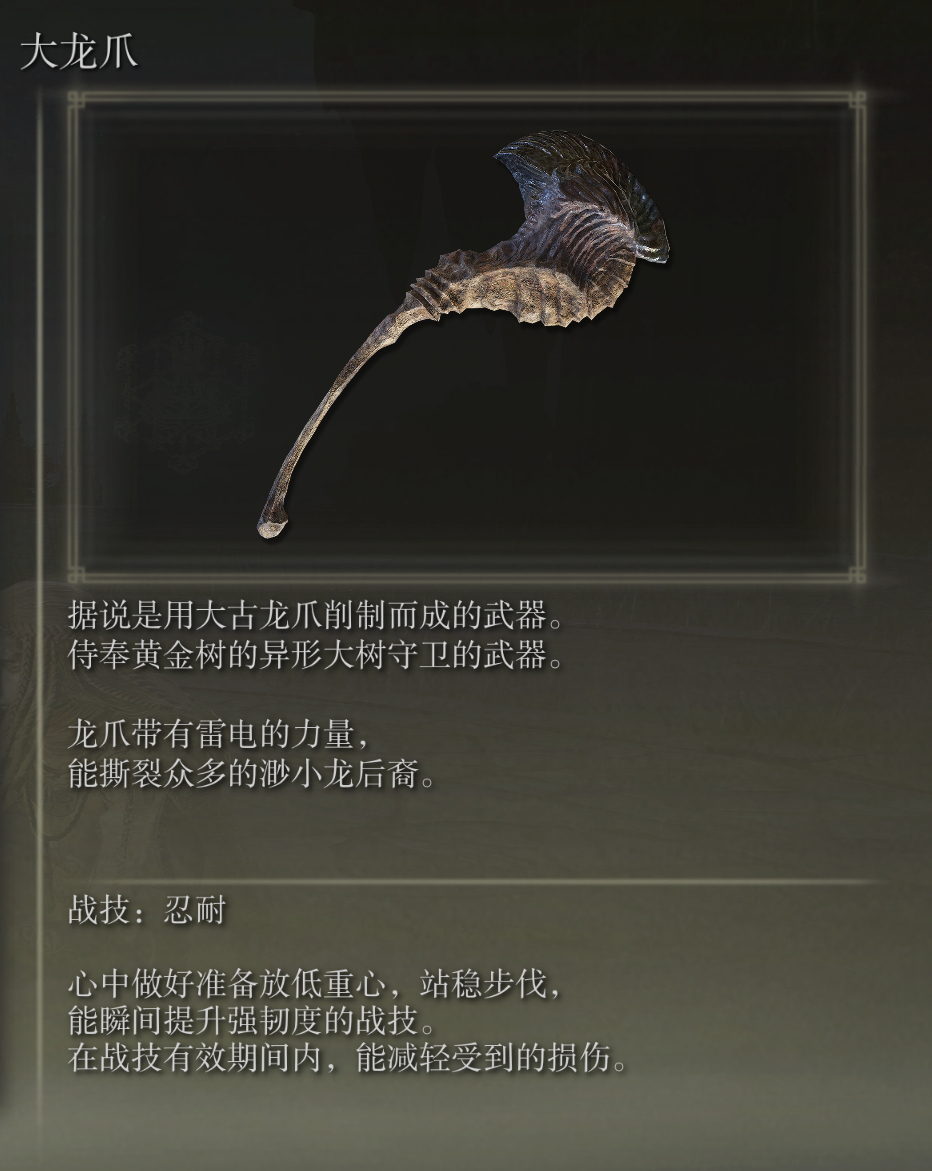 艾尔登法环大龙爪武器图鉴