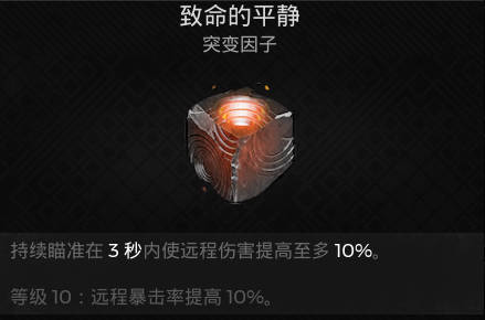 遗迹2远程突变 致命平静获取攻略