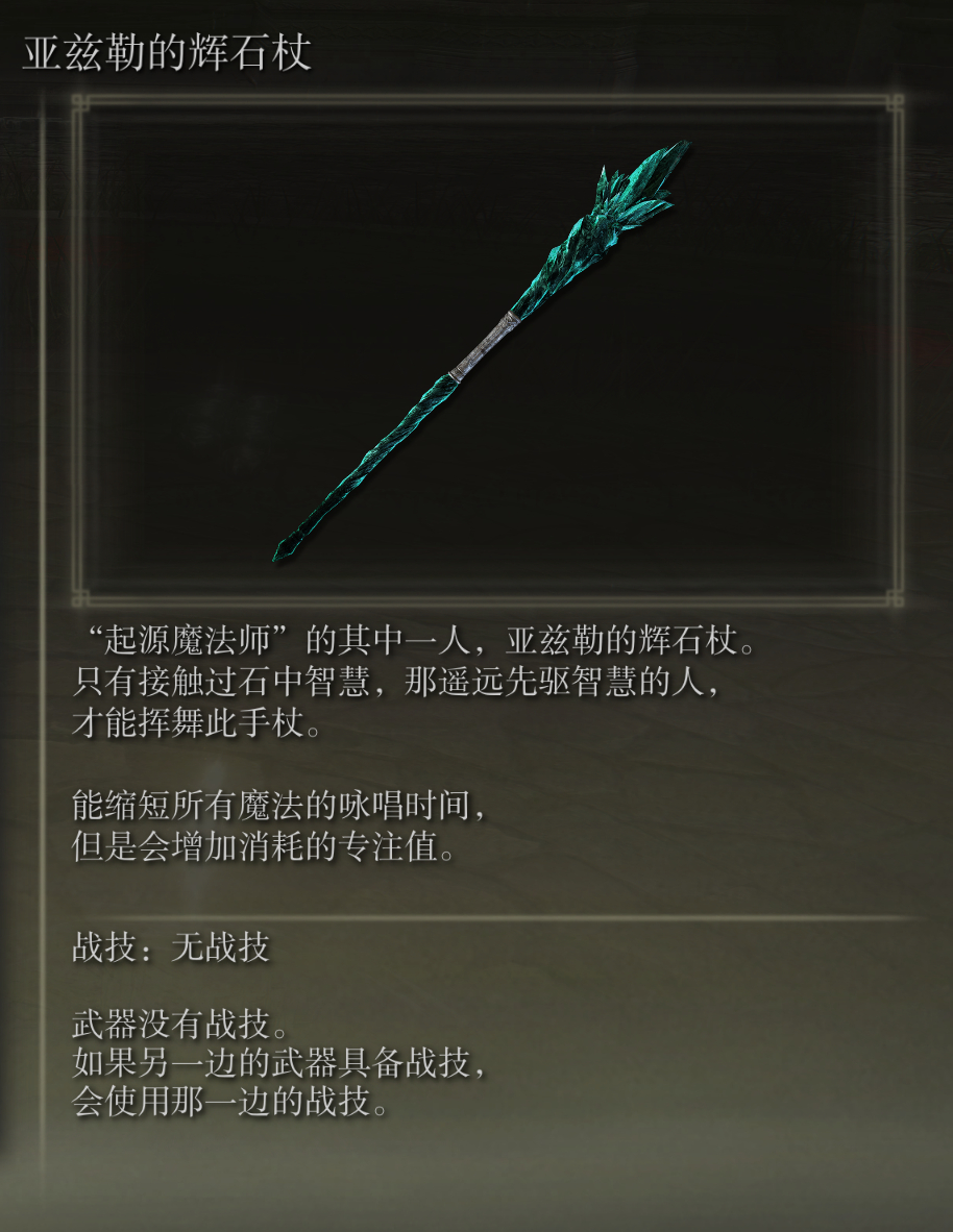 艾尔登法环亚兹勒的辉石杖武器图鉴