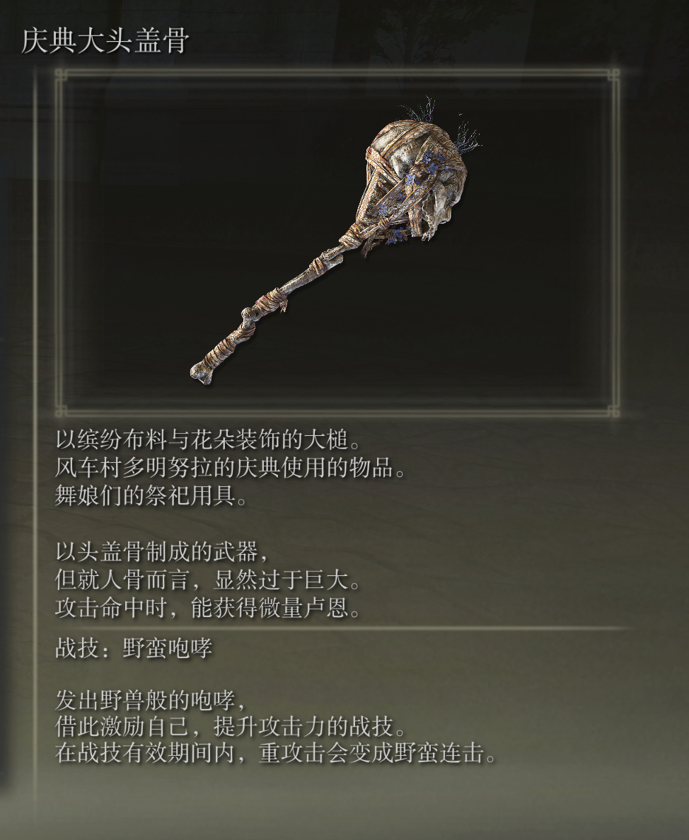 艾尔登法环庆典大头盖骨武器图鉴