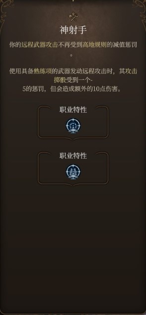 博得之门3神射手专长的内容是什么