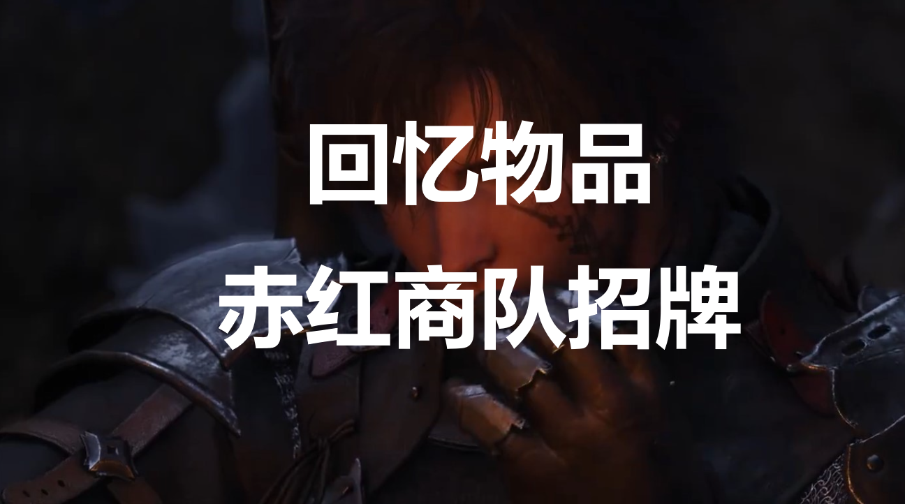 最终幻想16回忆物品赤红商队招牌怎么获得