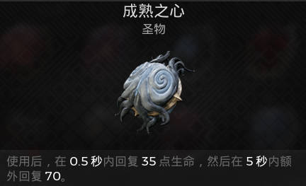 遗迹2圣物 成熟之心获取攻略