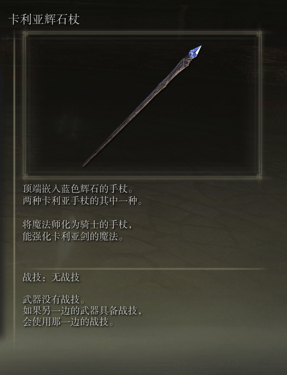 艾尔登法环卡利亚辉石杖武器图鉴