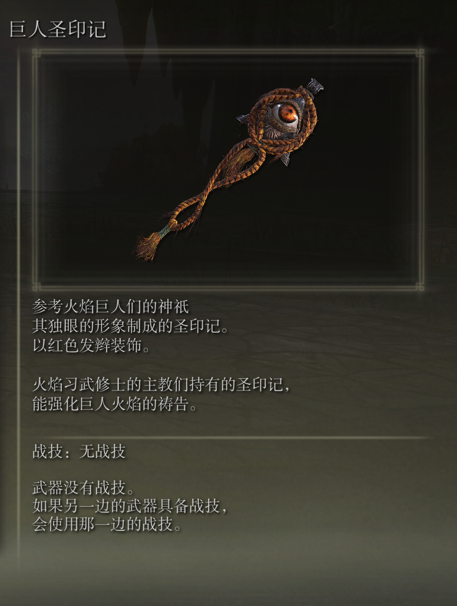 艾尔登法环巨人圣印记武器有什么特点