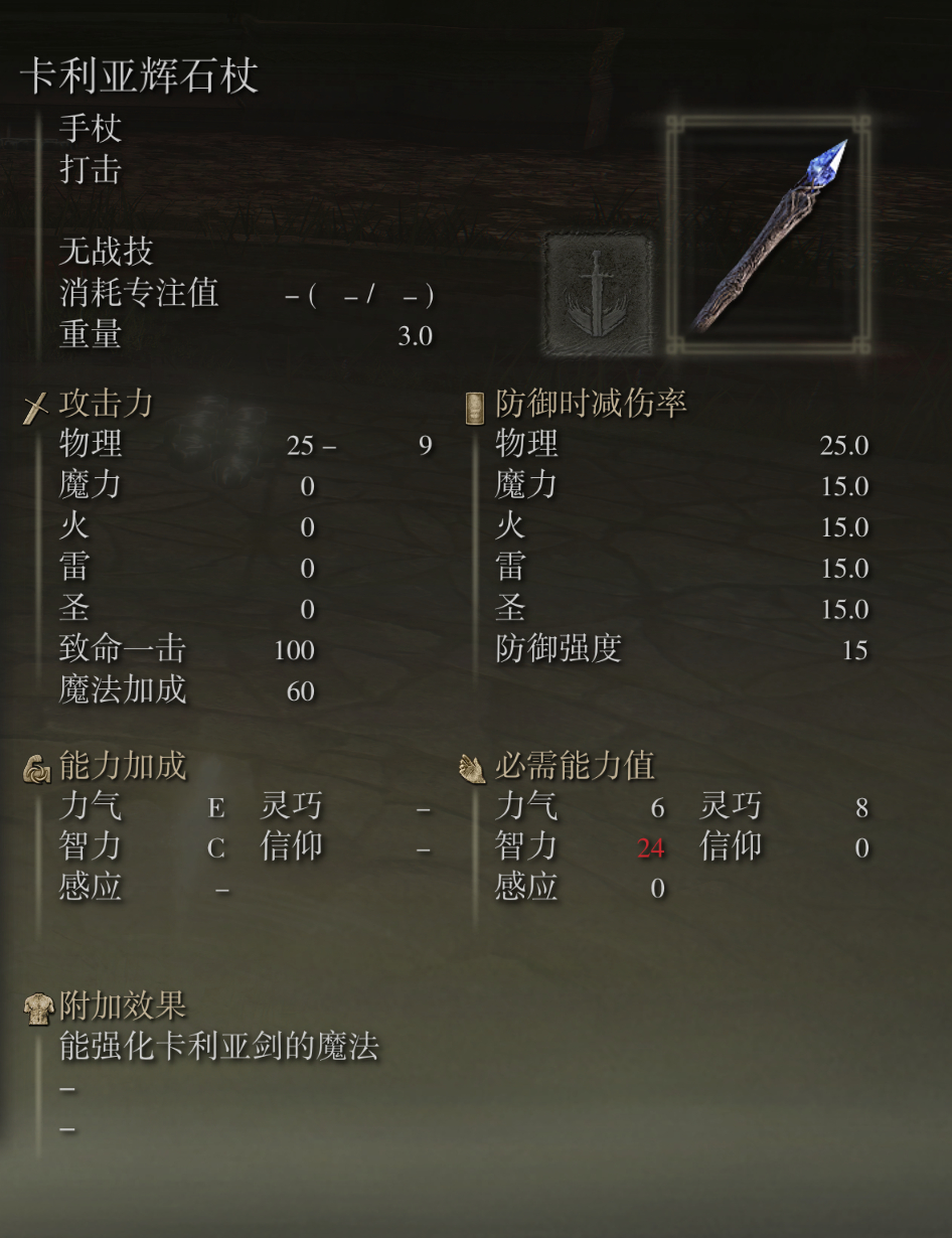 艾尔登法环卡利亚辉石杖武器图鉴