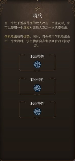 博得之门3哨兵专长的内容是什么