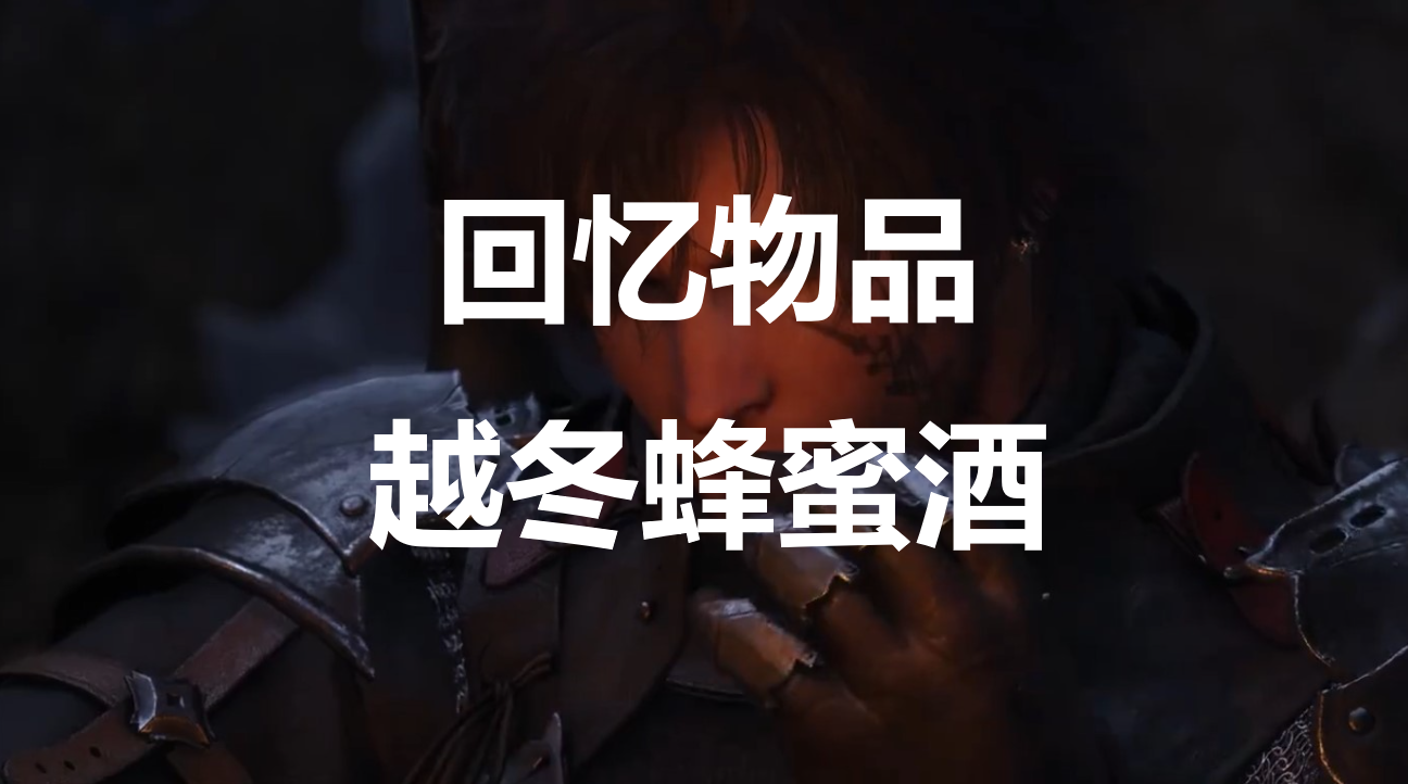 最终幻想16回忆物品越冬蜂蜜酒怎么获得