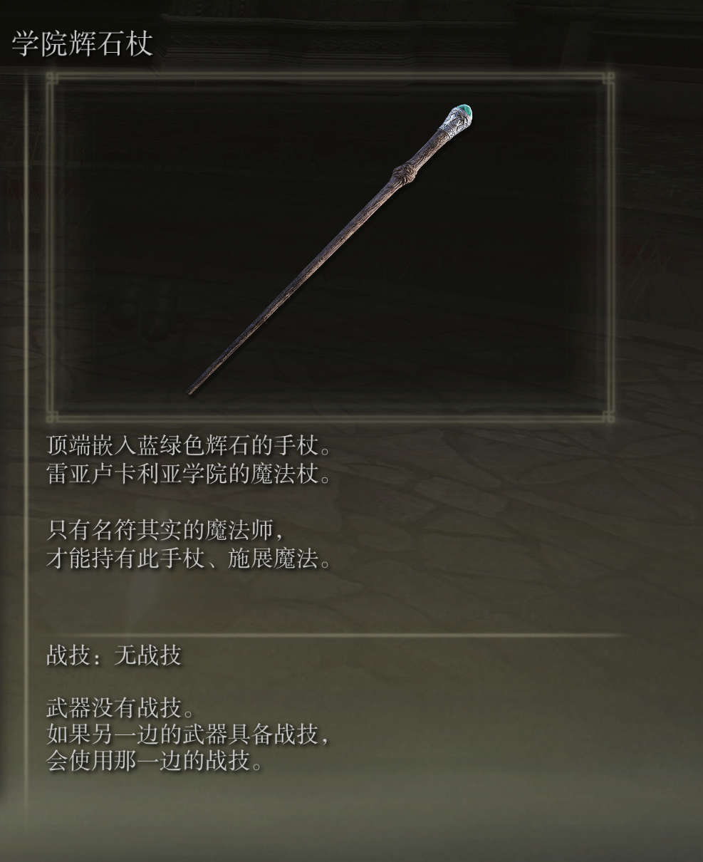 艾尔登法环学院辉石杖武器图鉴