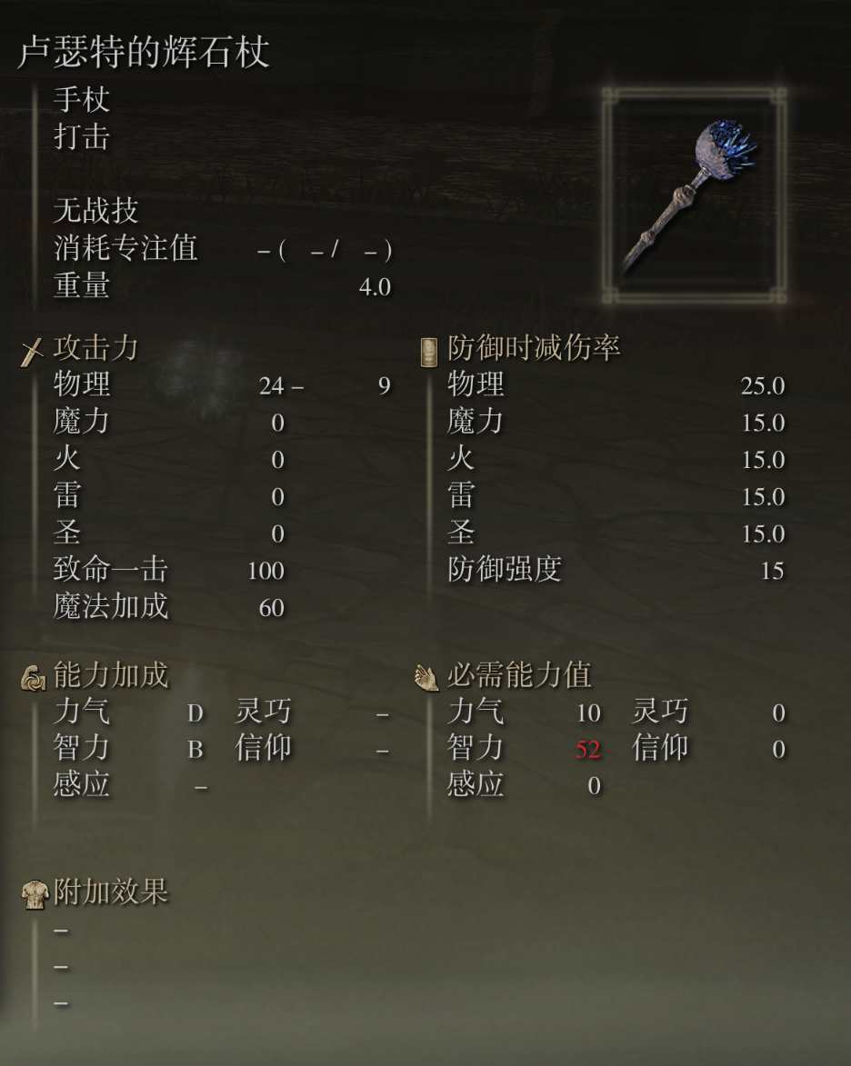 艾尔登法环卢瑟特的辉石杖武器图鉴