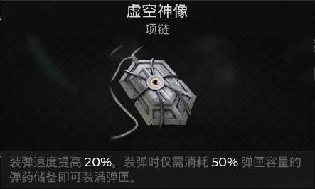遗迹2项链 虚空神像获取攻略