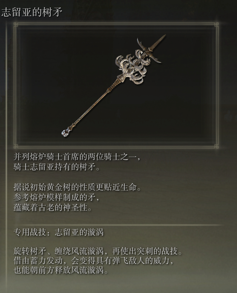 艾尔登法环志留亚的树矛武器图鉴