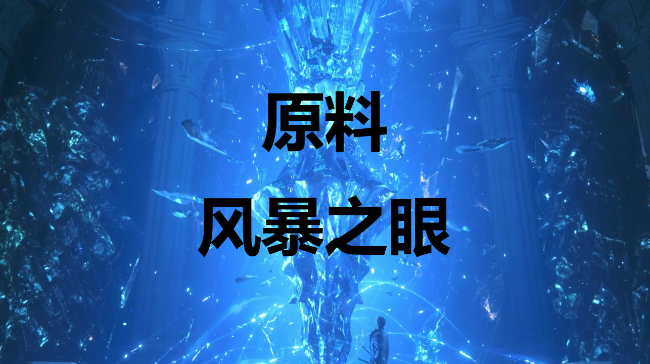 最终幻想16原料风暴之眼怎么获得