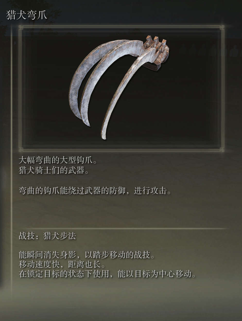 艾尔登法环猎犬弯爪武器图鉴