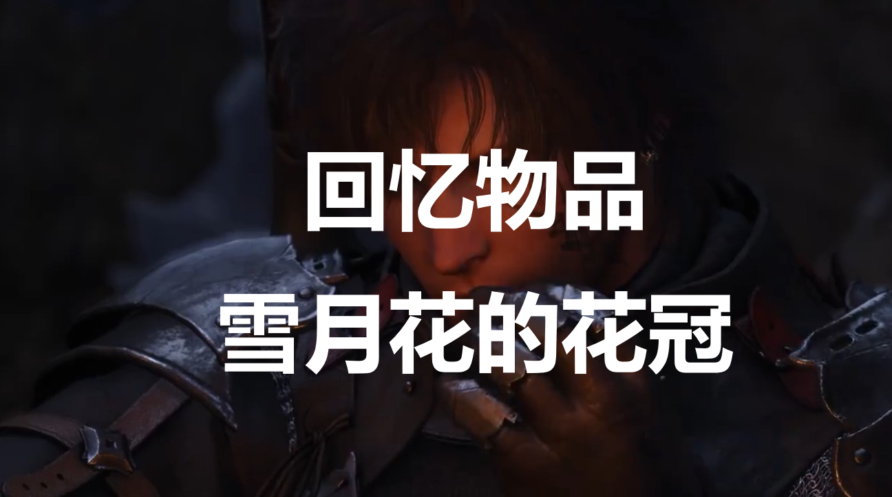最终幻想16回忆物品雪月花的花冠怎么获得