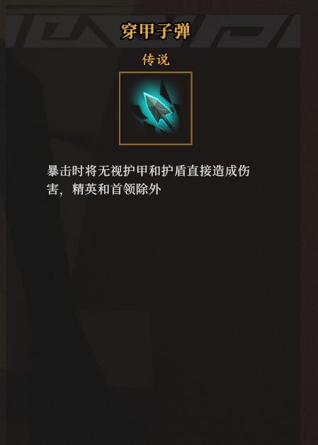枪火重生通天菉穿甲清怪流怎么用