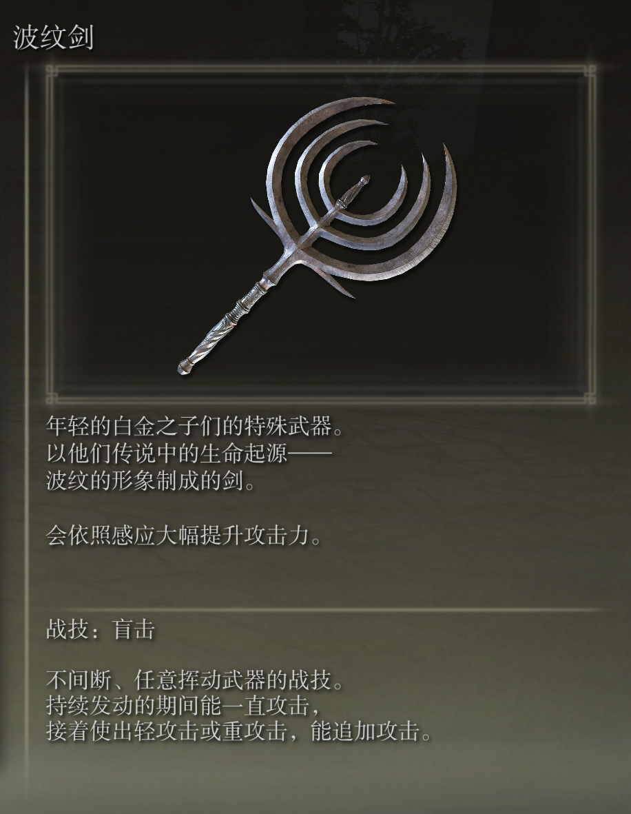 艾尔登法环波纹剑武器图鉴