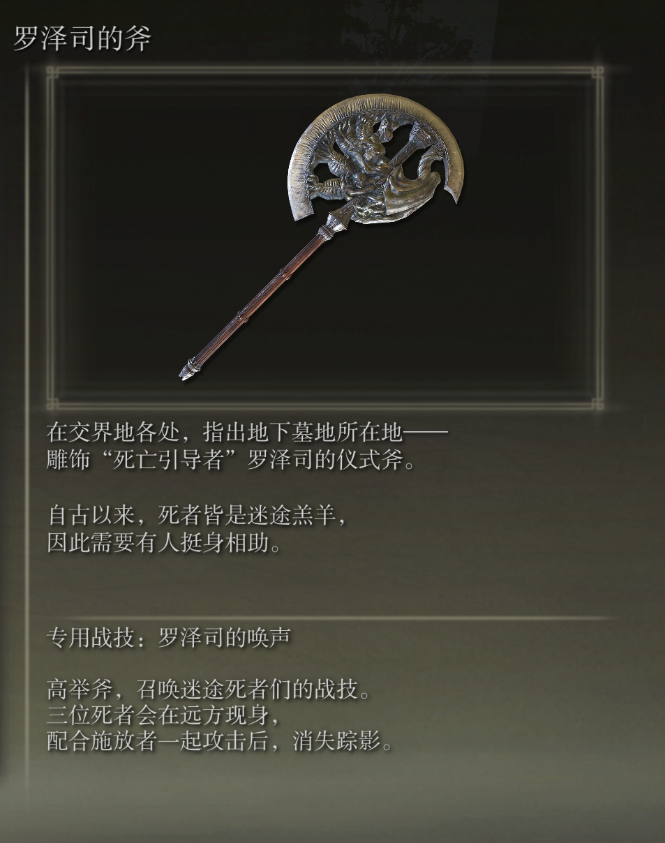 艾尔登法环罗泽司的斧武器图鉴