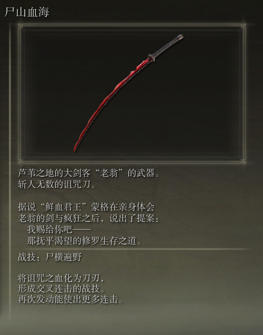 艾尔登法环尸山血海武器图鉴