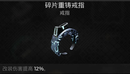 遗迹2戒指 碎片重铸戒指获取攻略